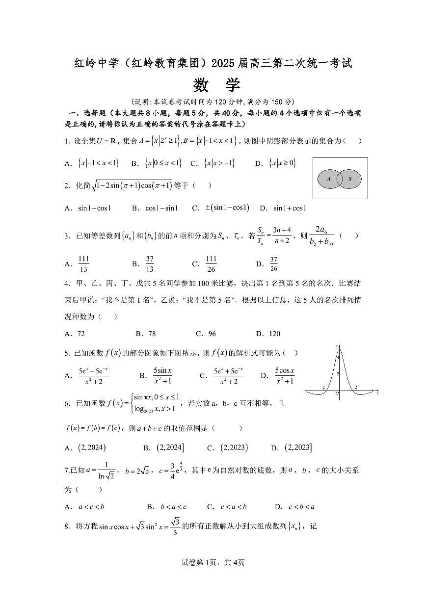 广东省深圳市福田区红岭中学2024-2025学年高三上学期第二次统一考试数学试卷（含答案）第1页