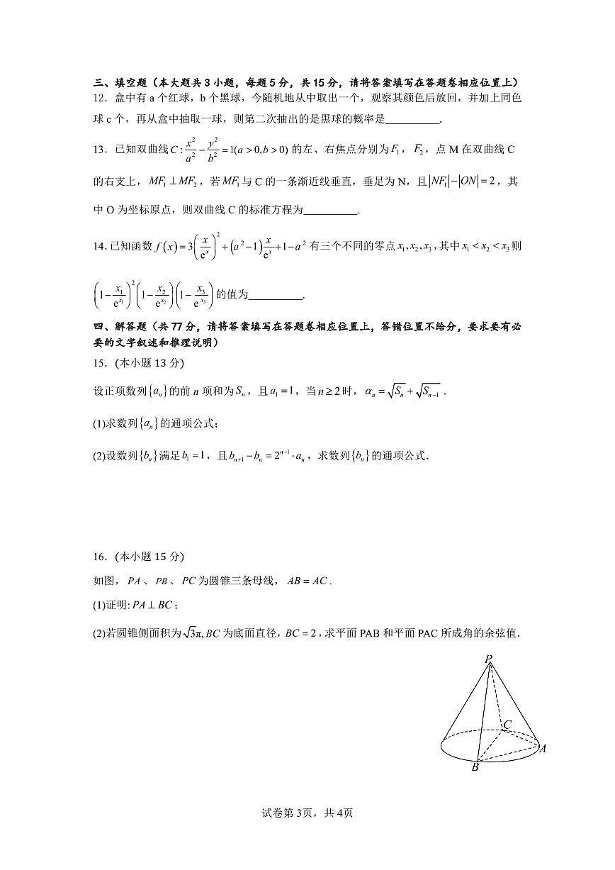 广东省深圳市福田区红岭中学2024-2025学年高三上学期第二次统一考试数学试卷（含答案）第3页