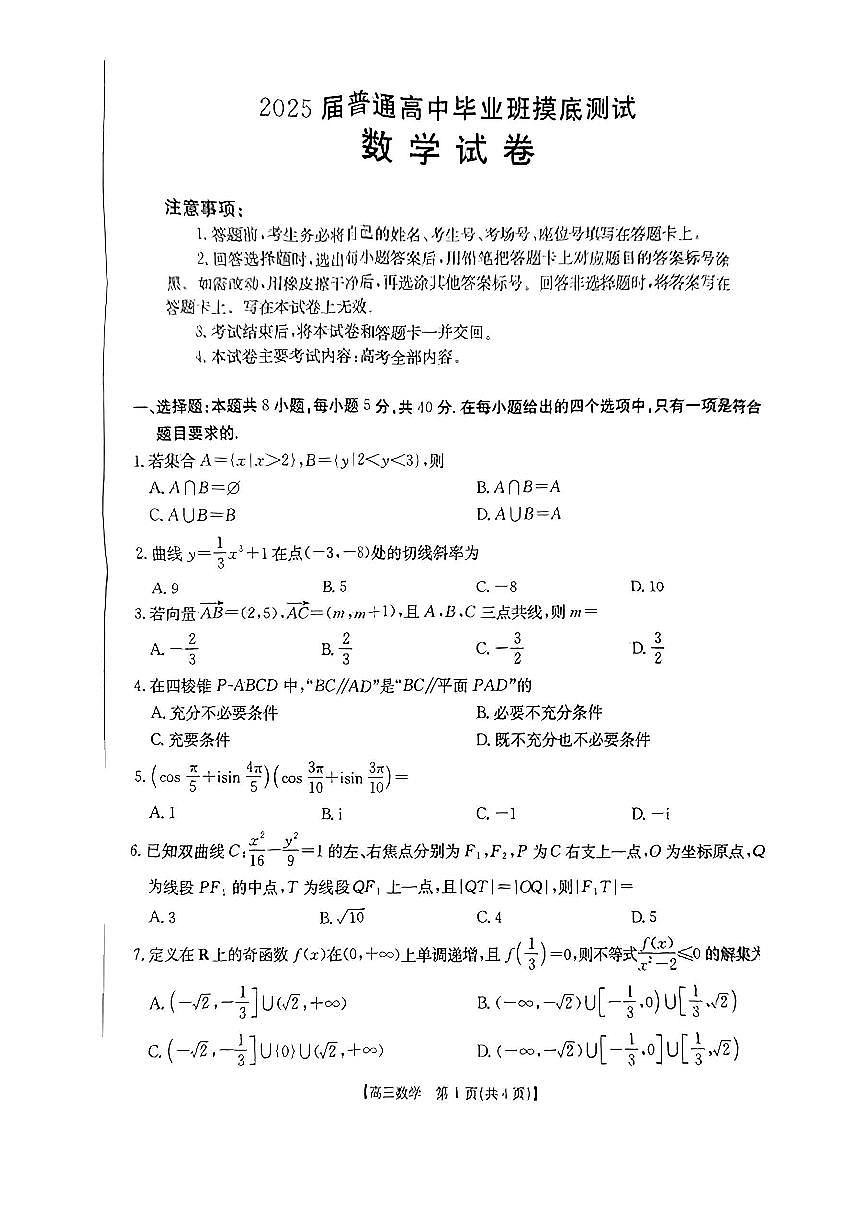 广西2025届高三10月七市联考数学试卷（含答案）第1页