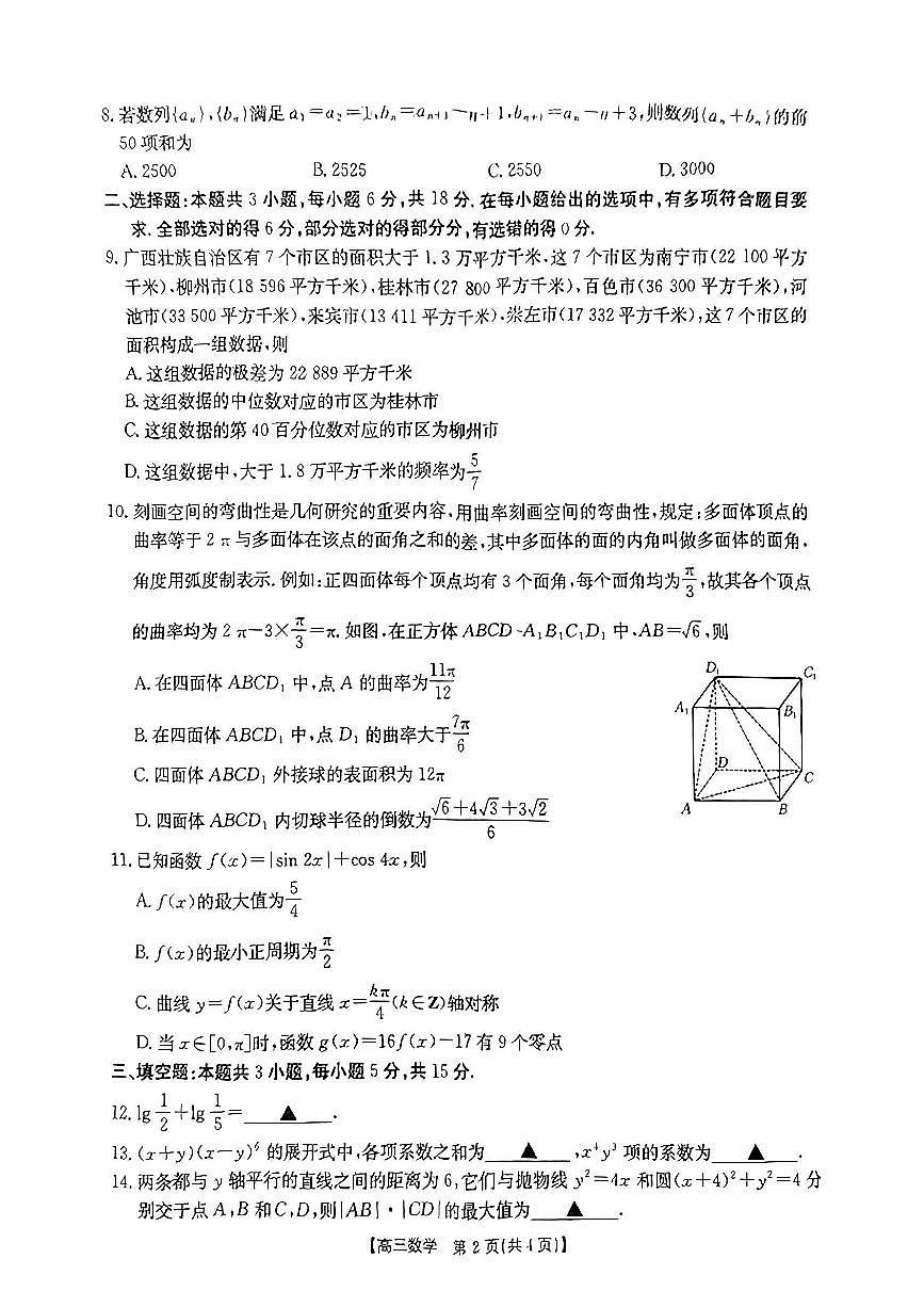 广西2025届高三10月七市联考数学试卷（含答案）第2页