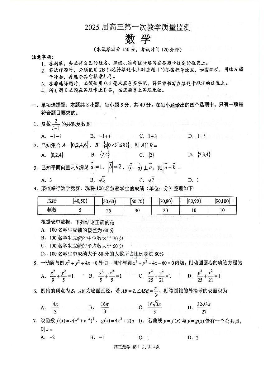广西玉林市2025届高三上学期第一次教学质量监测 数学试卷（含答案）第1页