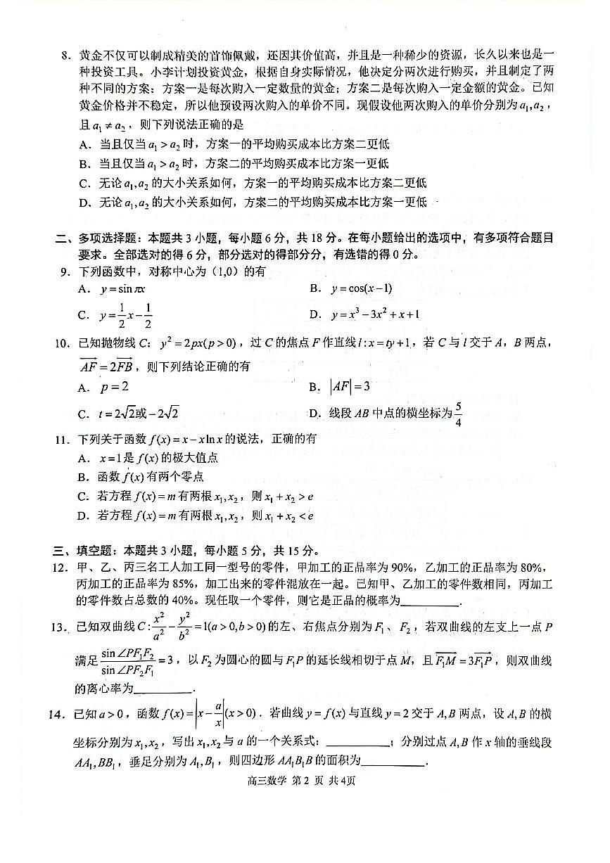 广西玉林市2025届高三上学期第一次教学质量监测 数学试卷（含答案）第2页