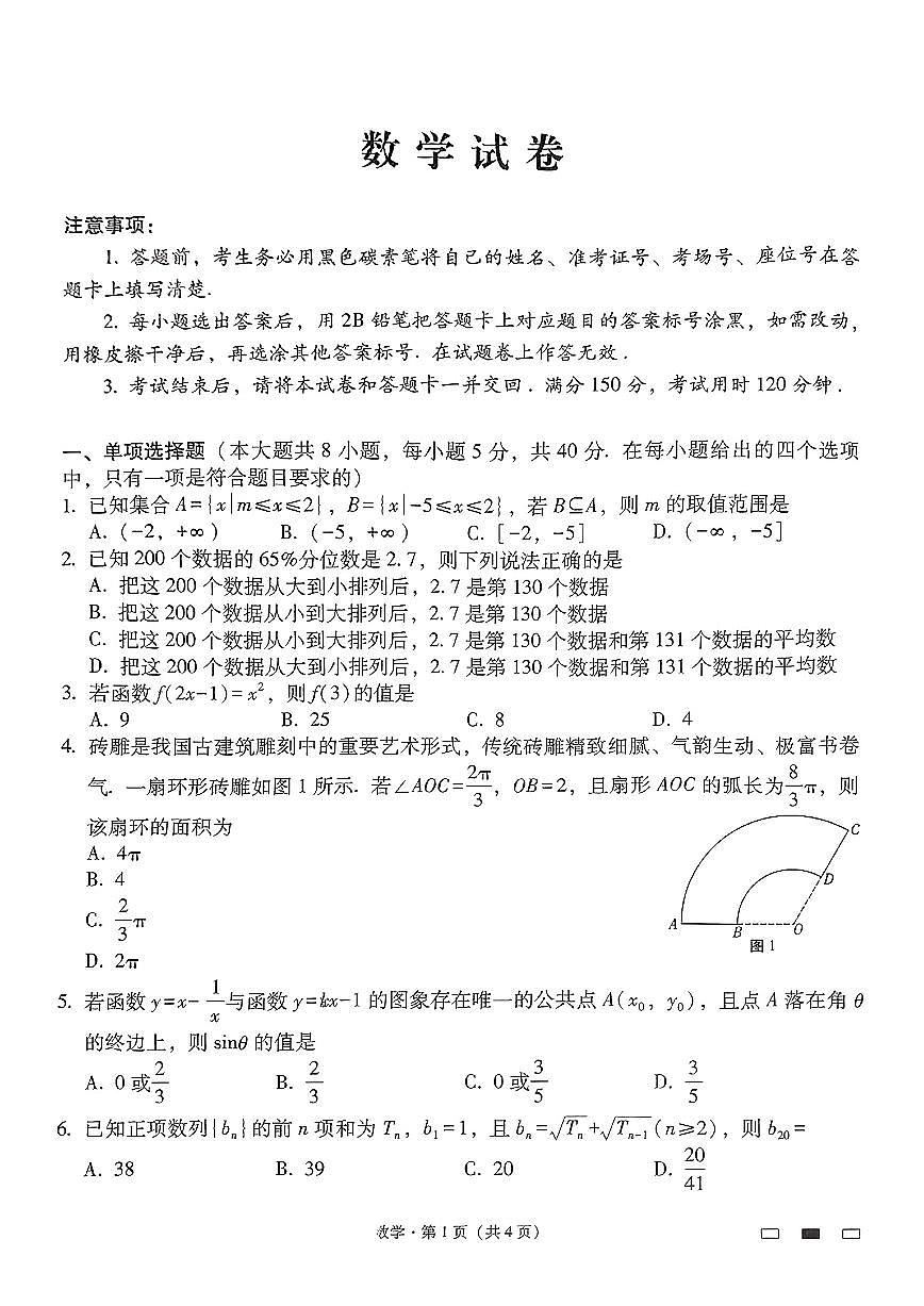 贵州省贵阳市第一中学2025届高三上学期高考适应性月考（二）数学试卷（含答案）第1页