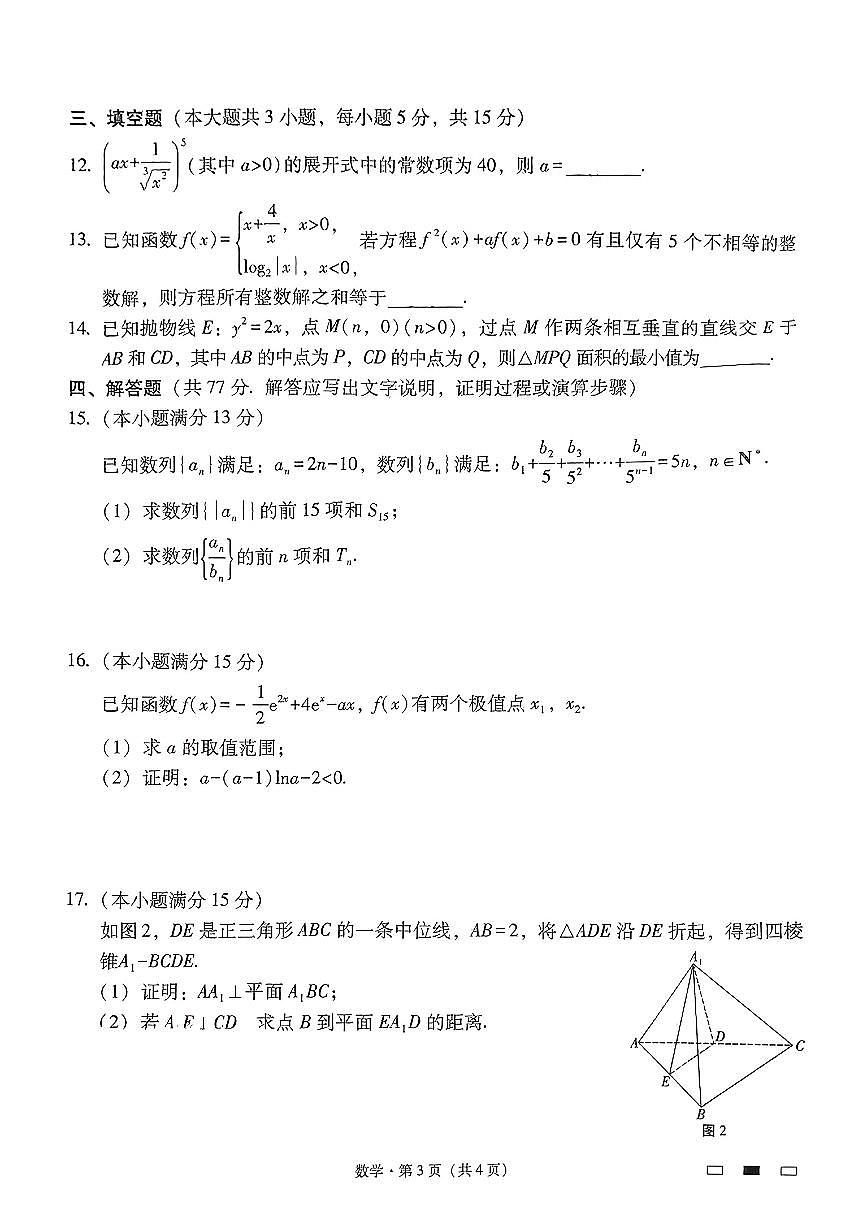 贵州省贵阳市第一中学2025届高三上学期高考适应性月考（二）数学试卷（含答案）第3页