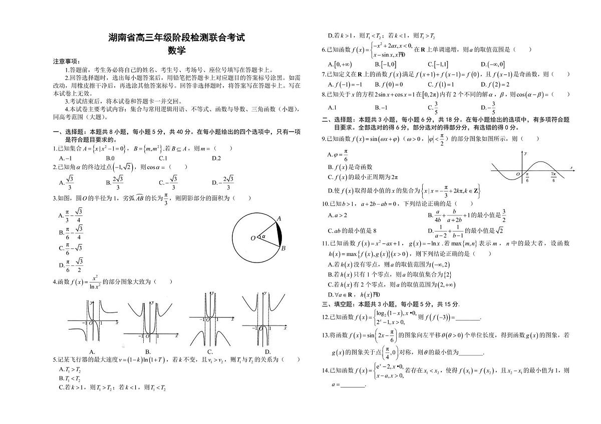 湖南省部分学校2024-2025学年高三上学期10月阶段检测联合考试数学试卷（含答案）第1页