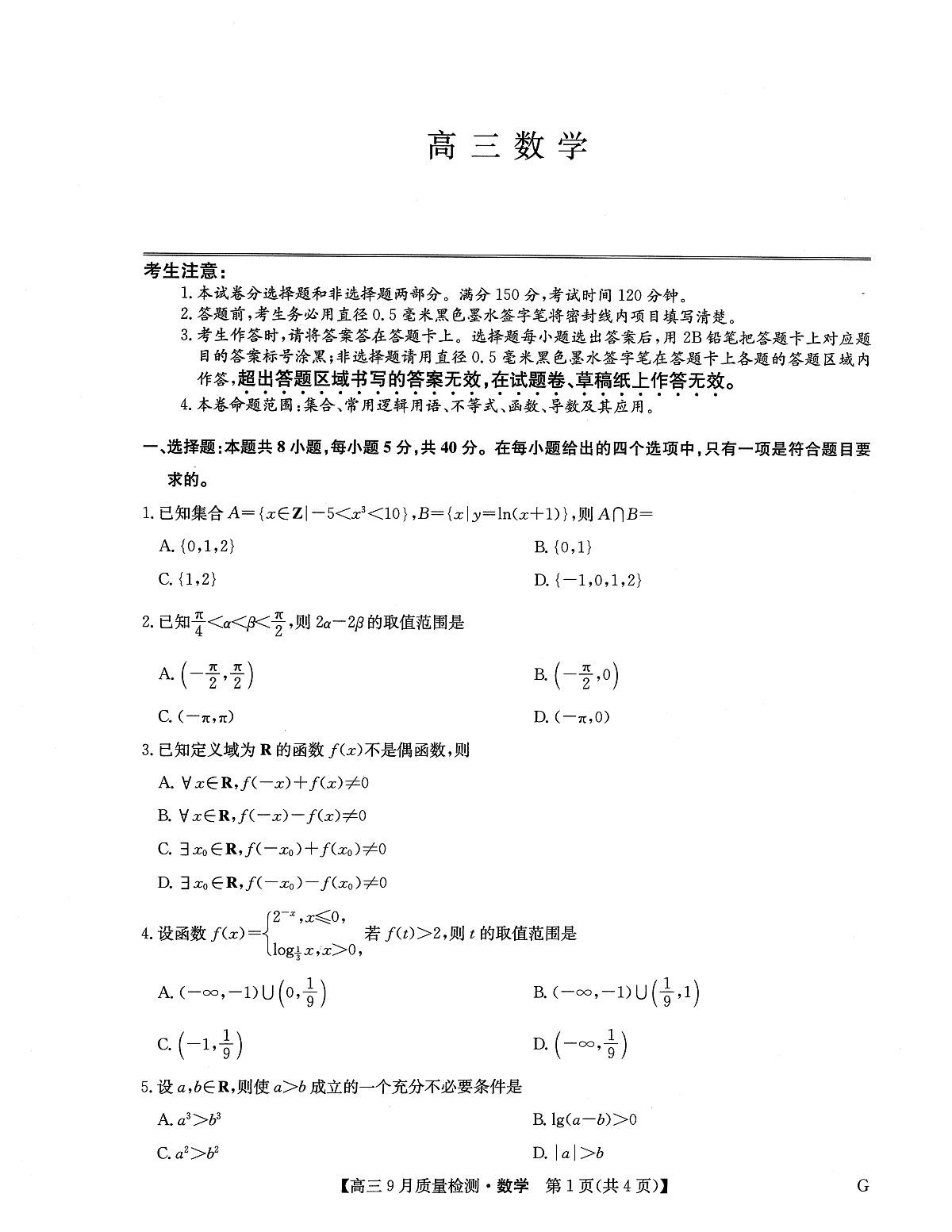 九师联盟2025届高三9月质量检测巩固卷 数学试卷（含答案）第1页
