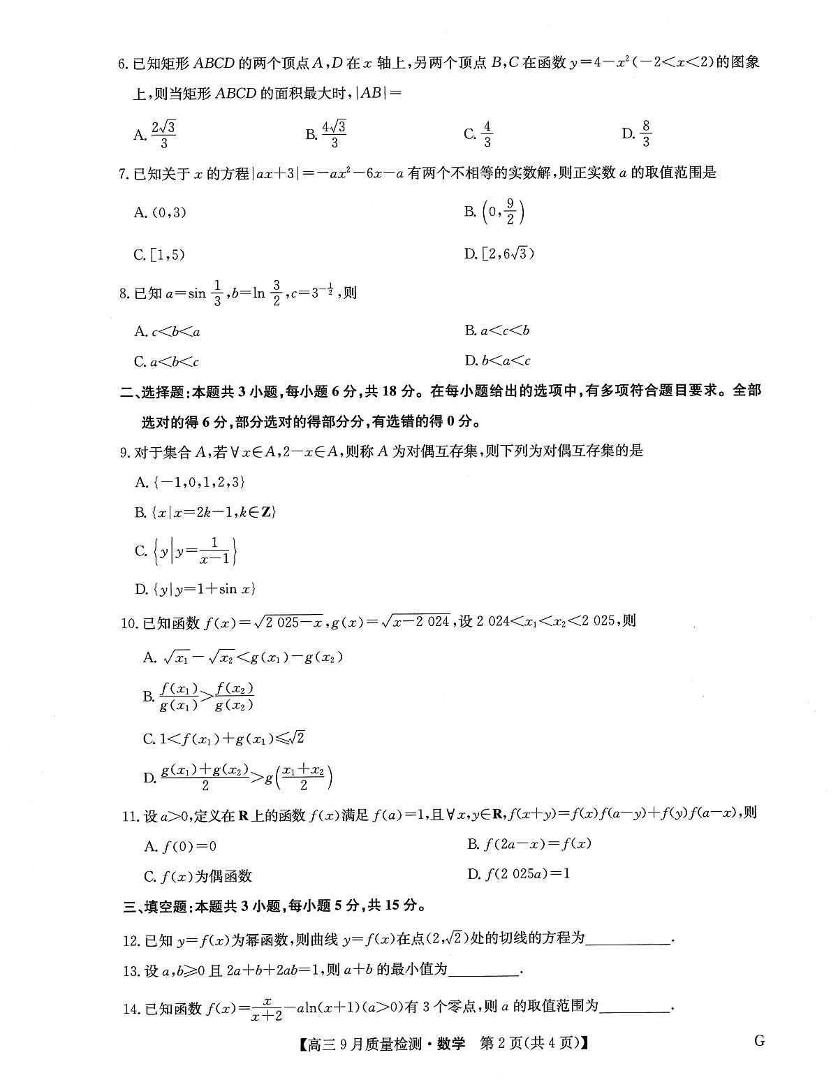 九师联盟2025届高三9月质量检测巩固卷 数学试卷（含答案）第2页