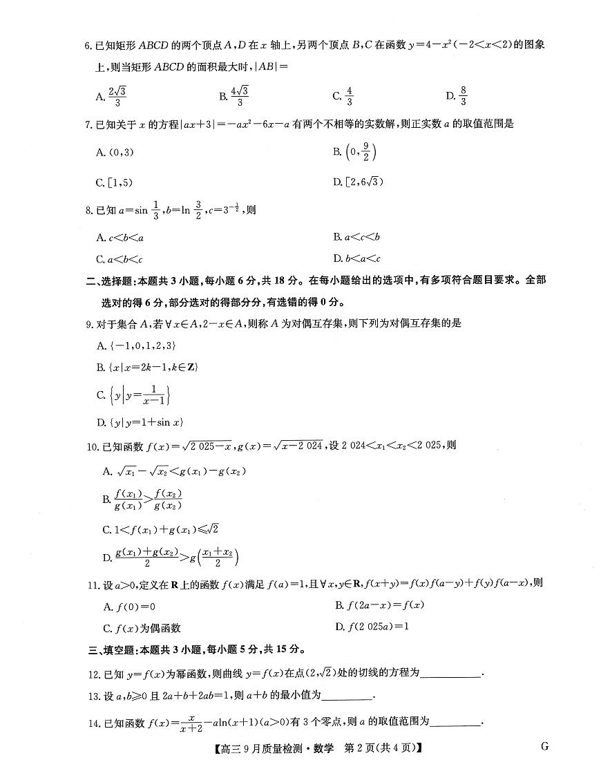九师联盟2025届高三9月质量检测巩固卷 数学试卷（含答案）第2页
