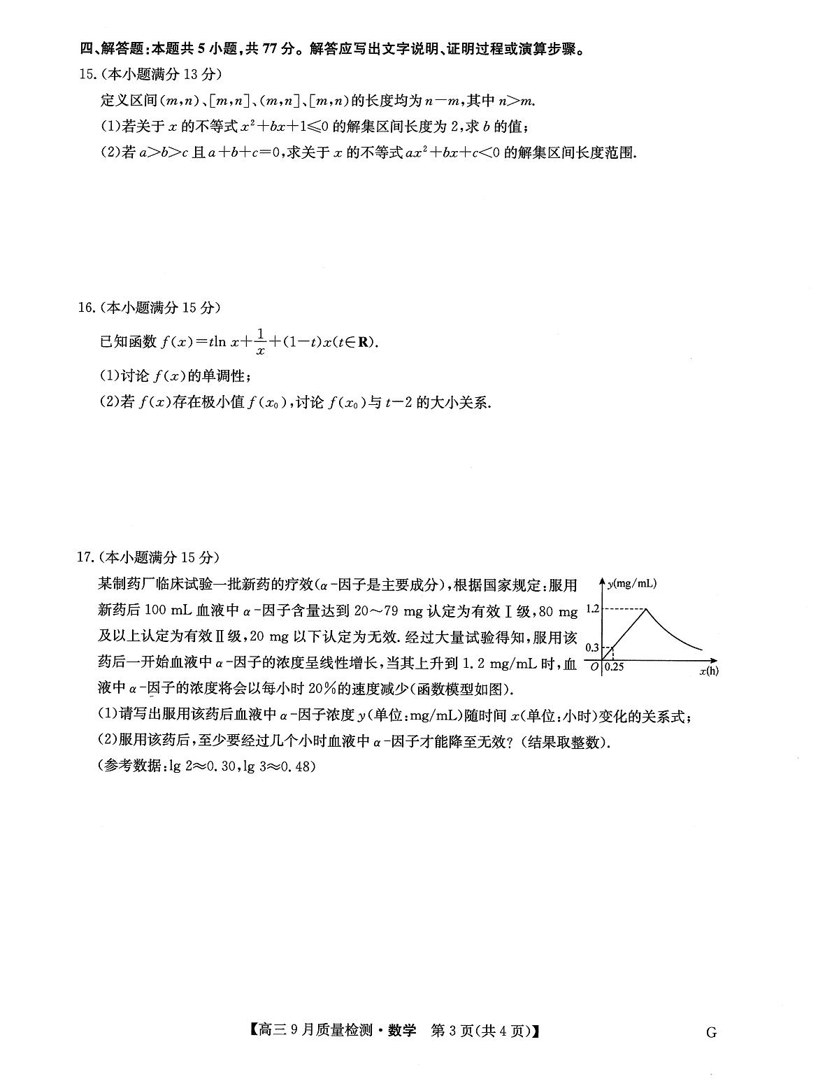 九师联盟2025届高三9月质量检测巩固卷 数学试卷（含答案）第3页