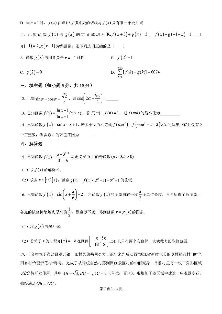 江西省宜春市丰城市第九中学2024-2025学年高三上学期第一次段考数学试卷（含答案）第3页