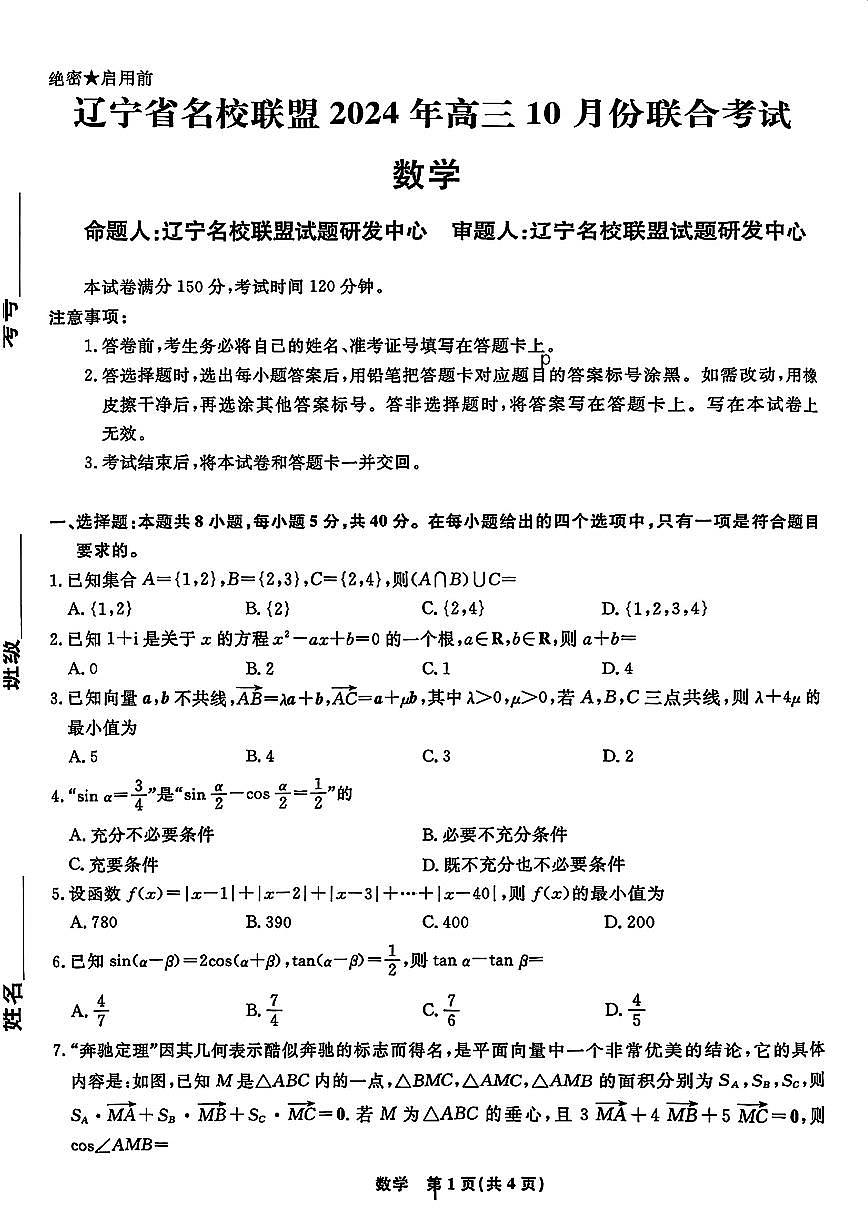 辽宁省名校联盟2024年高三10月份联合考试 数学试卷（含答案）第1页