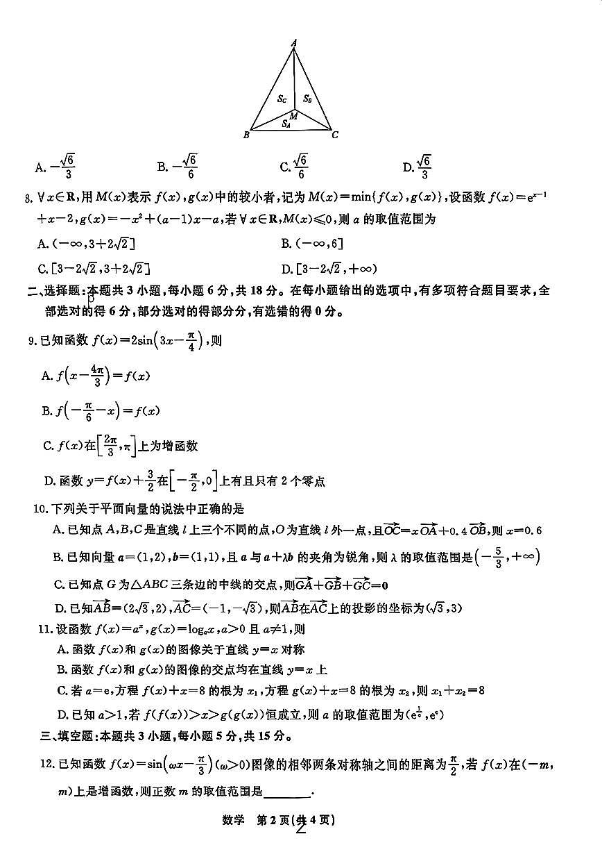 辽宁省名校联盟2024年高三10月份联合考试 数学试卷（含答案）第2页