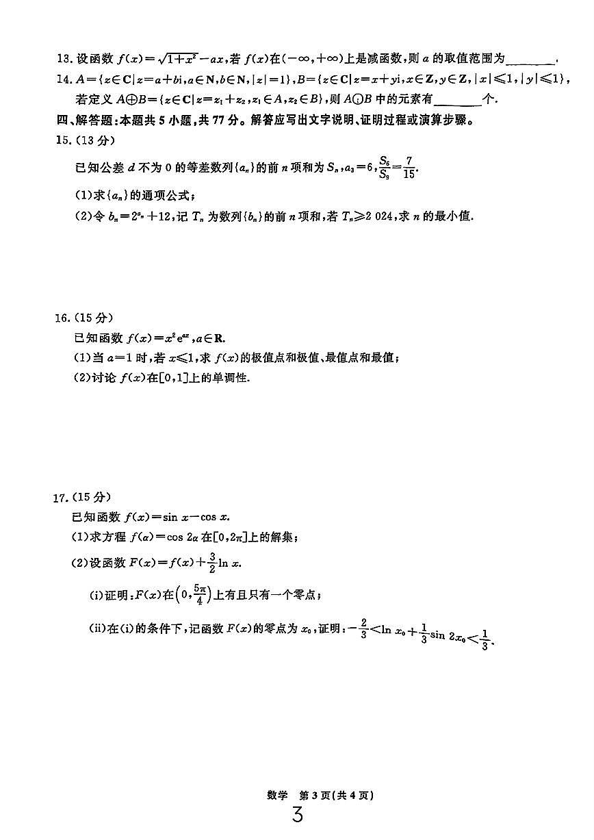 辽宁省名校联盟2024年高三10月份联合考试 数学试卷（含答案）第3页