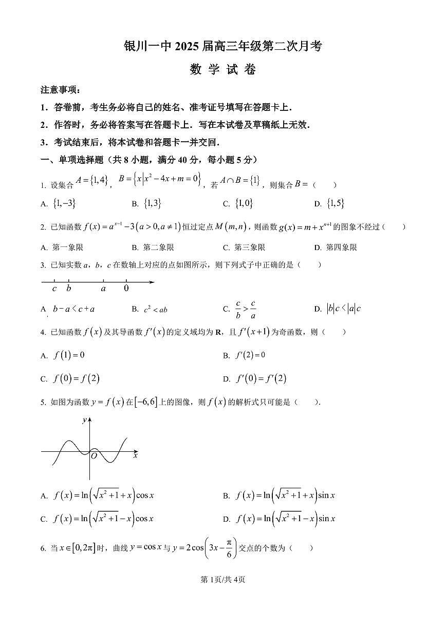 宁夏回族自治区银川一中2024-2025学年高三上学期第二次月考 数学试卷（含答案）第1页