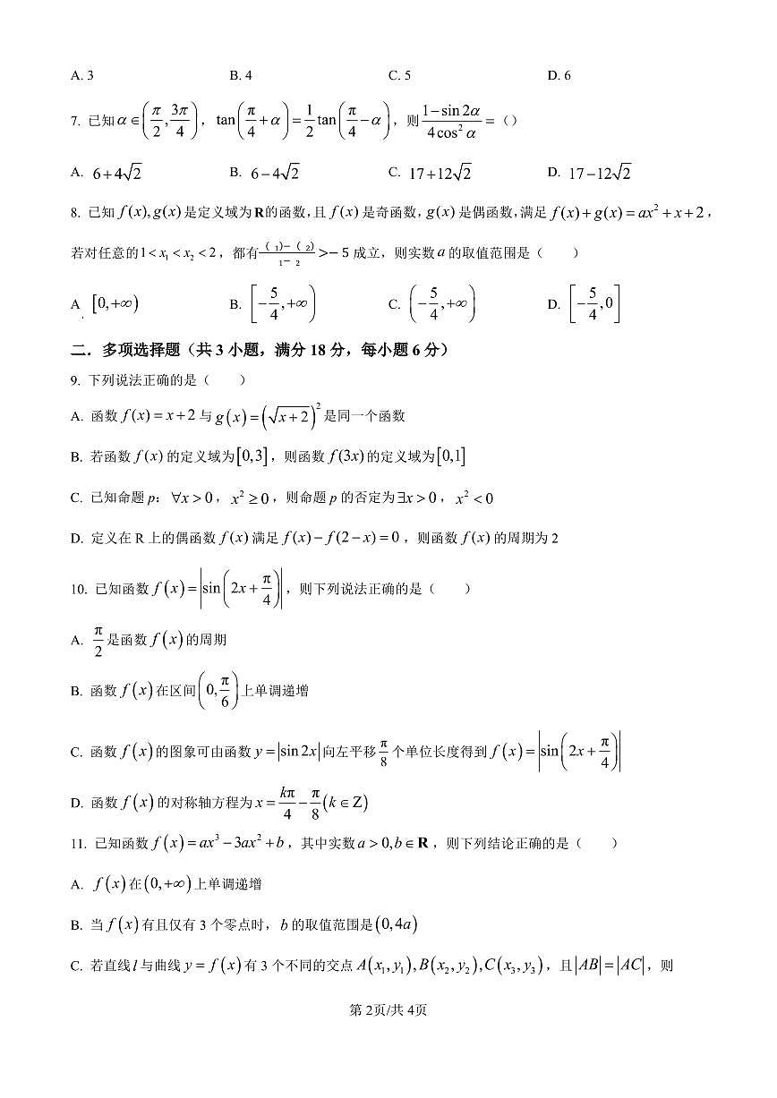 宁夏回族自治区银川一中2024-2025学年高三上学期第二次月考 数学试卷（含答案）第2页