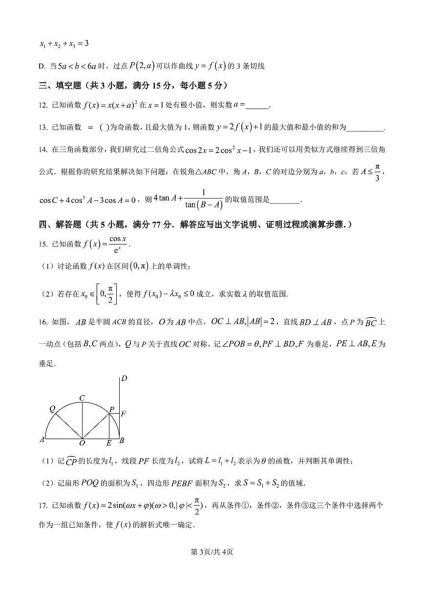 宁夏回族自治区银川一中2024-2025学年高三上学期第二次月考 数学试卷（含答案）第3页