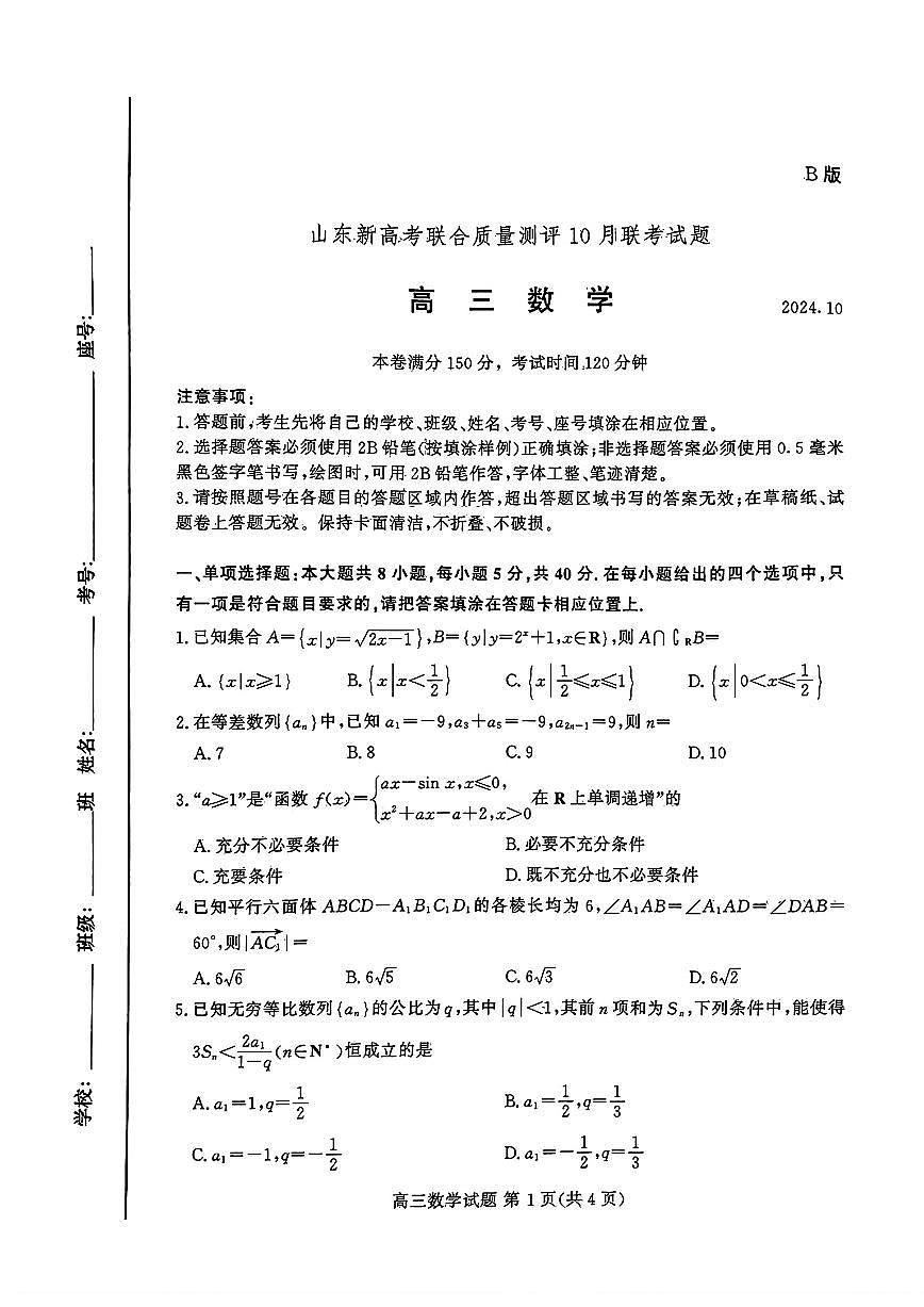 山东新高考联合质量测评高三10月联考试题 数学试卷（含答案）第1页