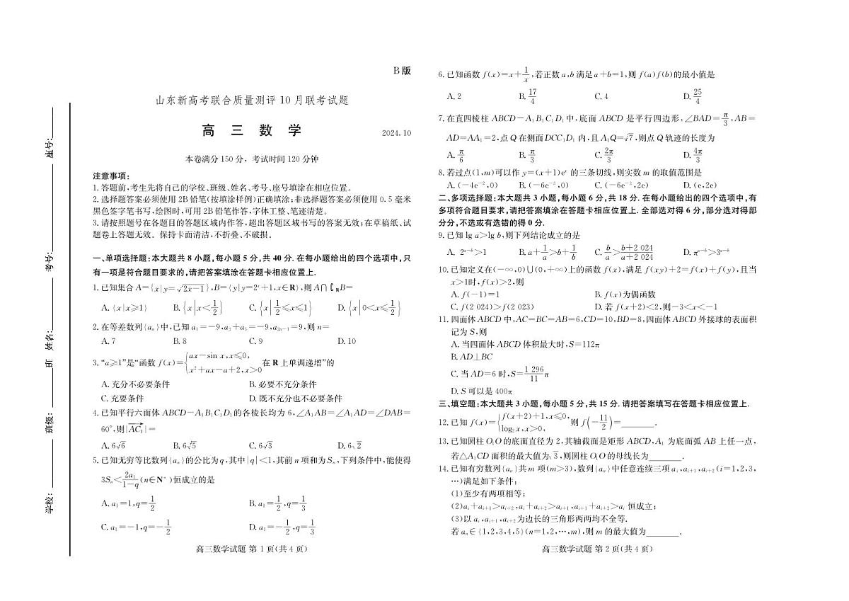 山东新高考联合质量测评高三10月联考试题 数学试卷B（含答案）第1页