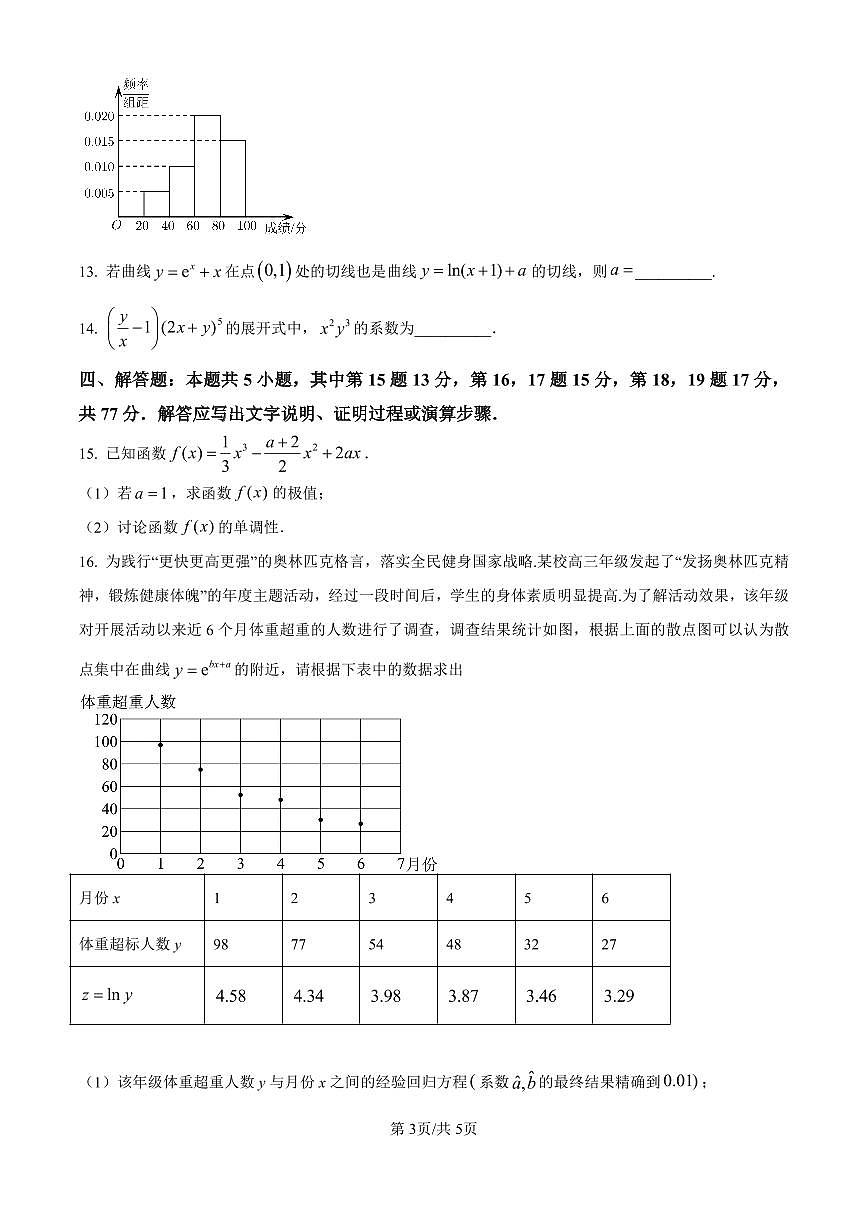陕西省西安中学2024-2025学年高三上学期10月月考数学试卷（含答案）第3页