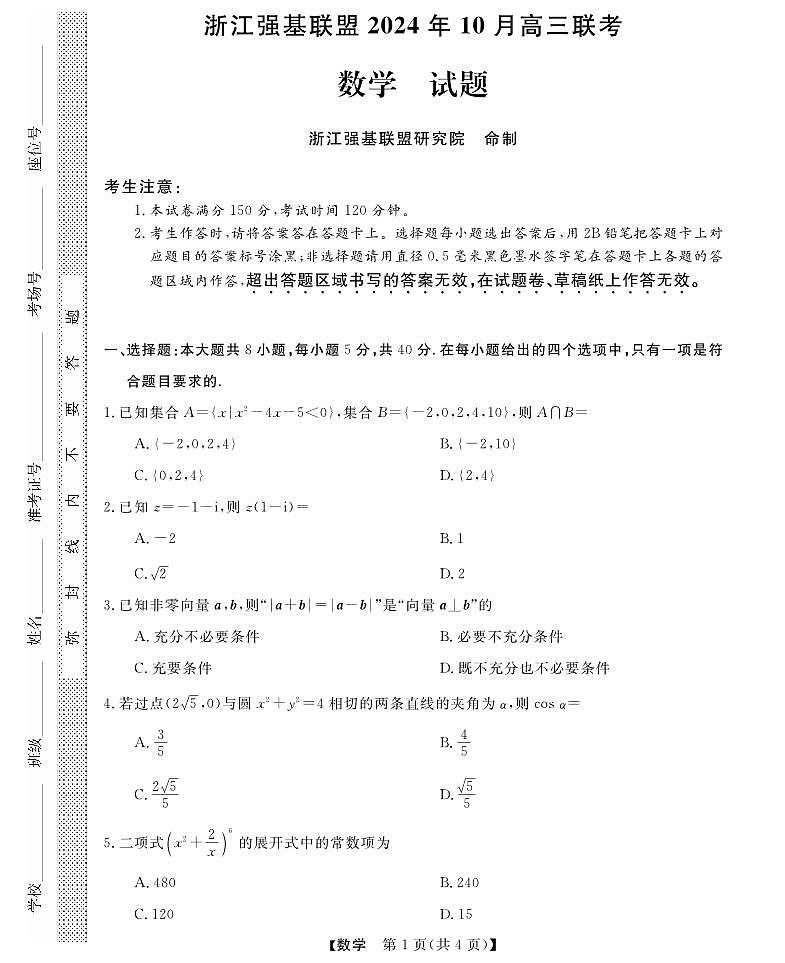 浙江强基联盟2024年10月高三联考--数学试卷（含答案）第1页