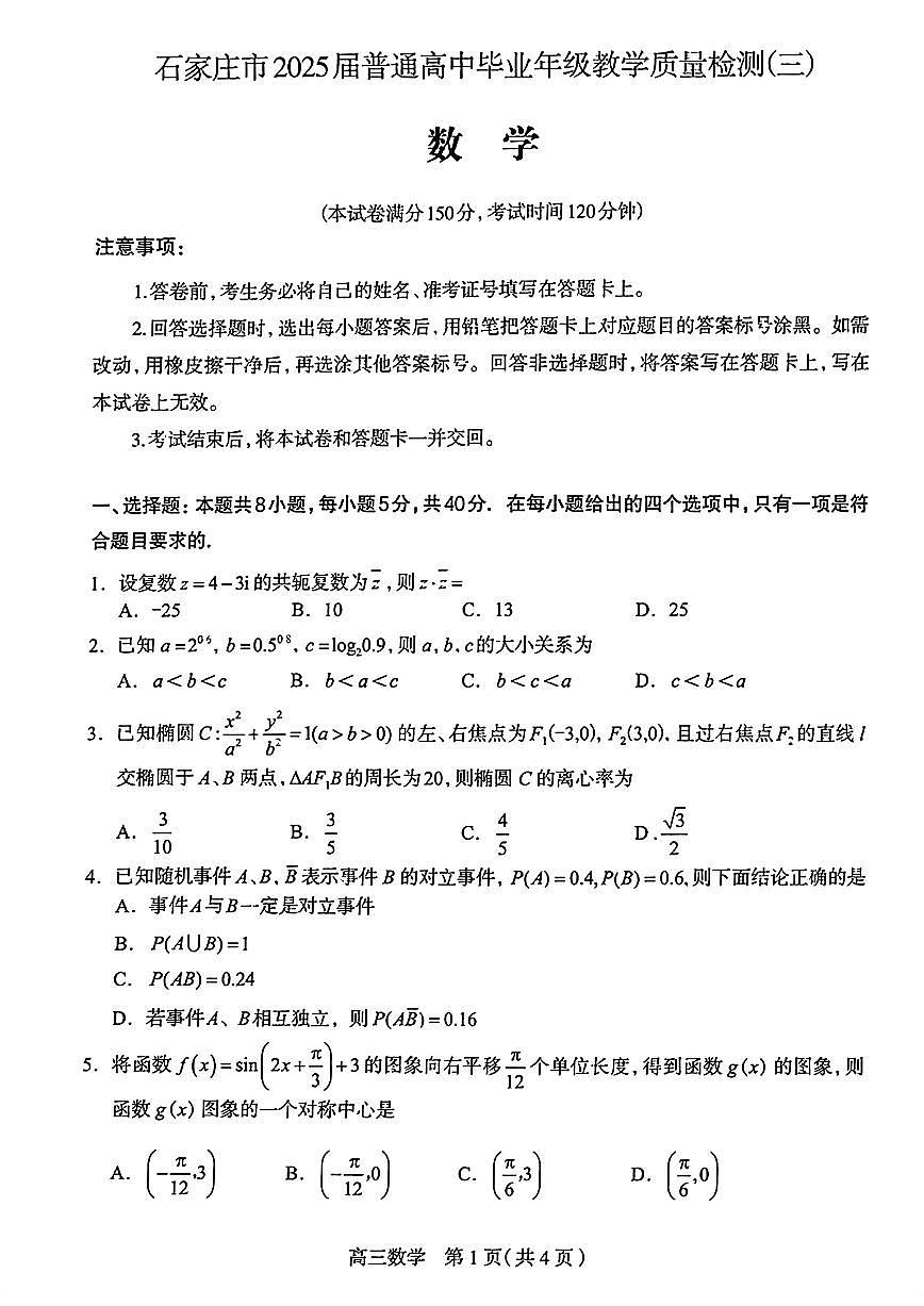 2025届河北省石家庄市三模高三教学质量检测（三） 数学试题+答案第1页