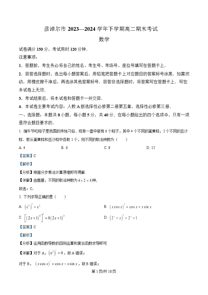 内蒙古自治区巴彦淖尔市2023-2024学年高二下学期7月期末数学试题 含解析第1页