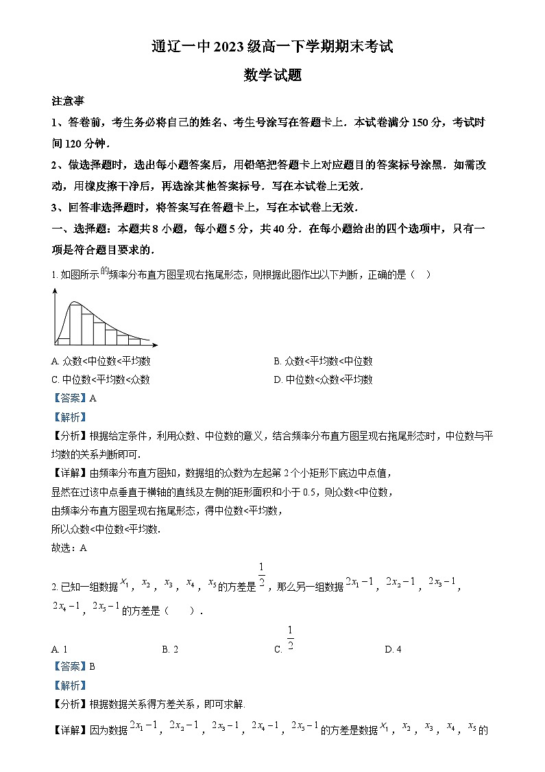 内蒙古自治区通辽市第一中学2023-2024学年高一下学期7月期末考试数学试题 含解析第1页
