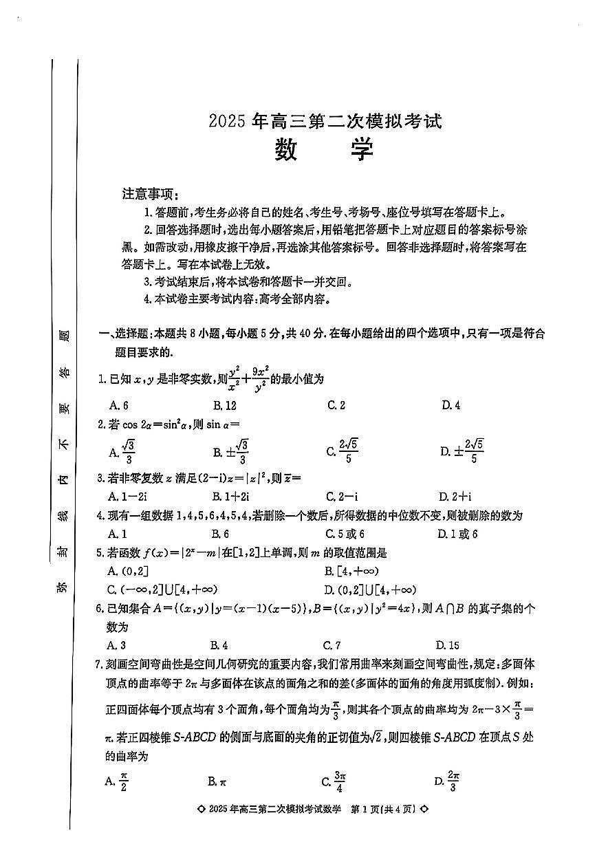 2025届河北省保定市高三二模 数学试卷及答案第1页