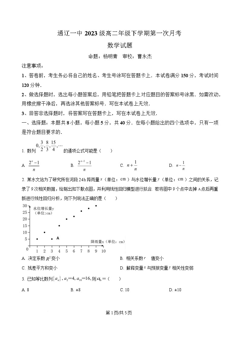 内蒙古自治区通辽市科尔沁区通辽市第一中学2024-2025学年高二下学期第一次月考（4月）数学试题  Word版无答案第1页