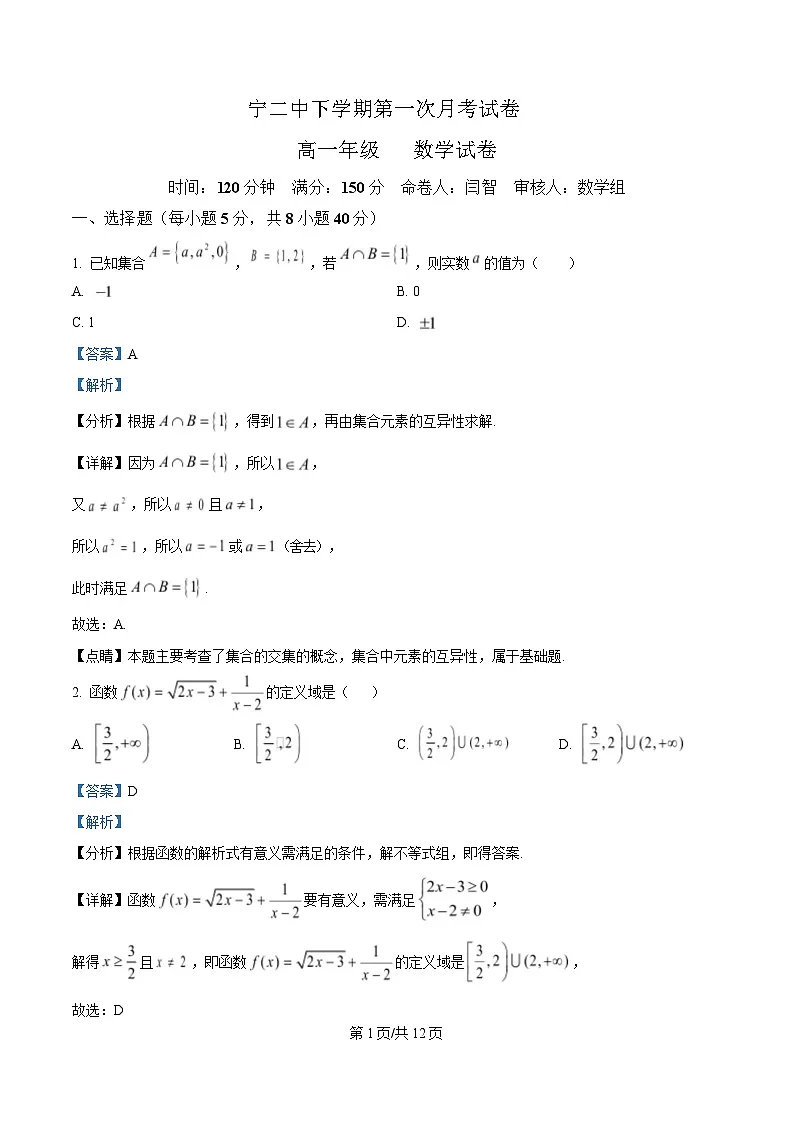 内蒙古自治区乌兰察布市集宁区第二中学2024-2025学年高一下学期4月月考数学试题 Word版含解析第1页