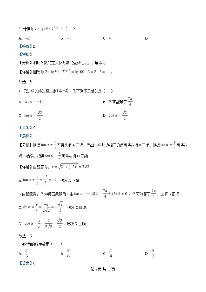 内蒙古自治区乌兰察布市集宁区第二中学2024-2025学年高一下学期4月月考数学试题 Word版含解析第2页