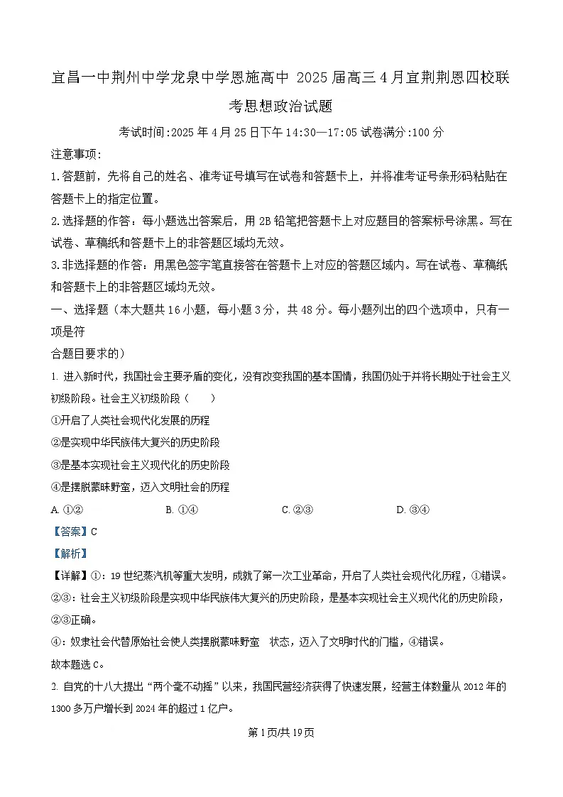 湖北省宜昌一中、荆州中学、龙泉中学、恩施高中四校2024-2025学年高三下学期4月联考政治试题 Word版含解析第1页