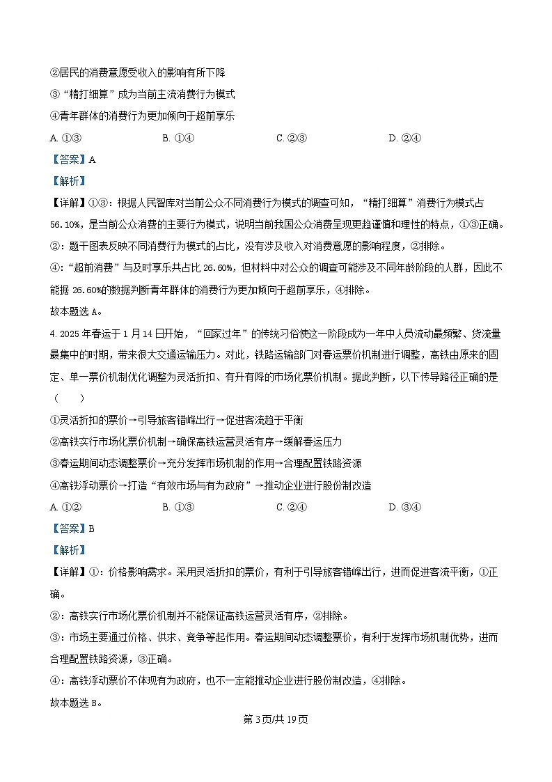 湖北省宜昌一中、荆州中学、龙泉中学、恩施高中四校2024-2025学年高三下学期4月联考政治试题 Word版含解析第3页