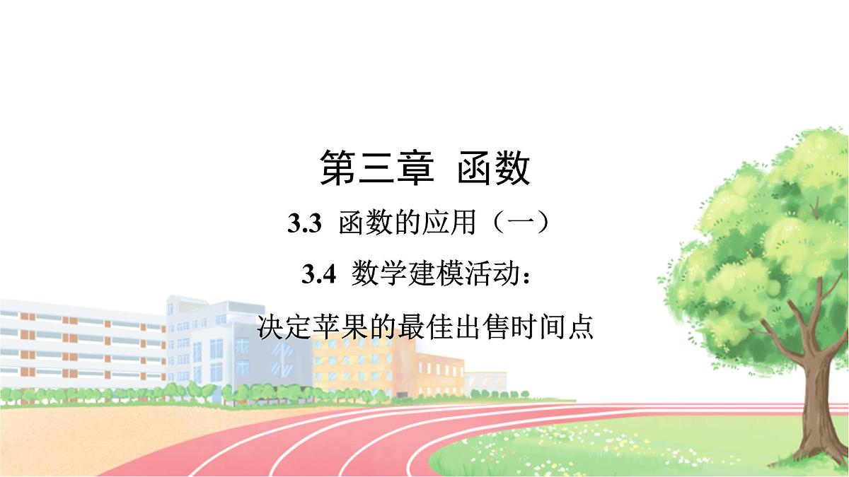 高中数学RJB必修第一册 3.3 函数的应用(一)、3.4数学建模活动：决定苹果的最佳出售时间点 PPT课件第1页