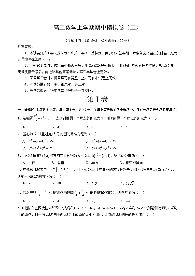 北师大版数学高二选择性必修第一册 期中模拟卷(二)（原卷版）第1页