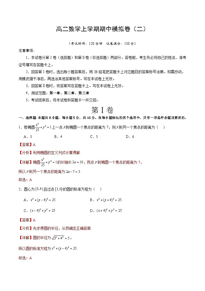 北师大版数学高二选择性必修第一册 期中模拟卷(二)（解析版）第1页