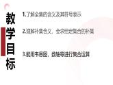1.3.2集合的基本运算（全集与补集）（同步课件+20分钟基础题限时训练）