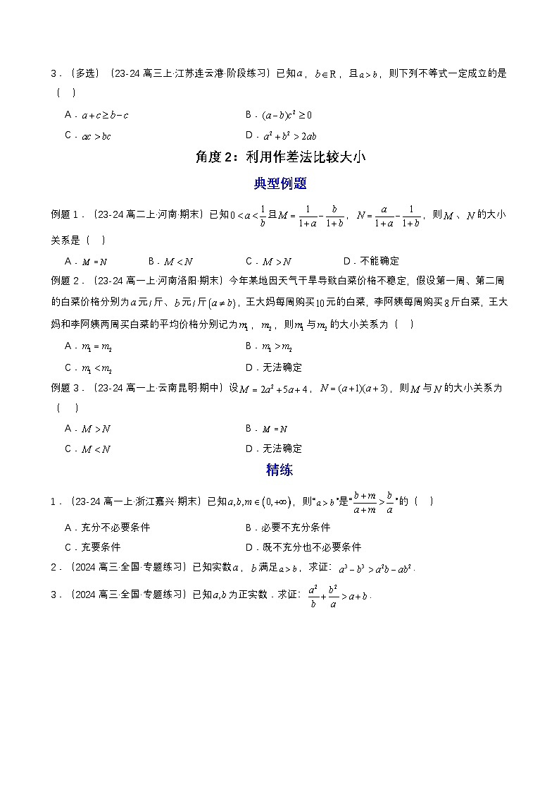 预备知识06 等式性质与不等式性质（原卷版）第3页