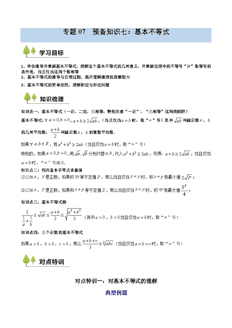 预备知识07 基本不等式（原卷版）第1页