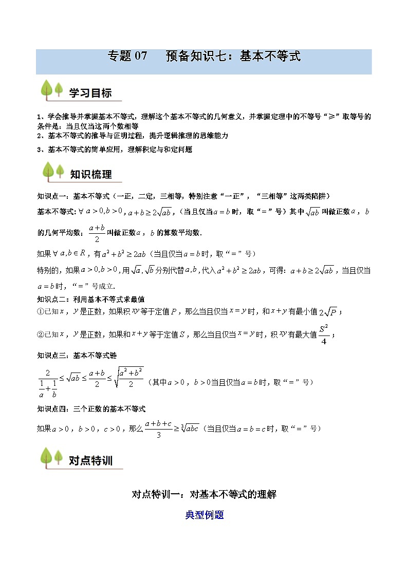 预备知识07 基本不等式（解析版）第1页