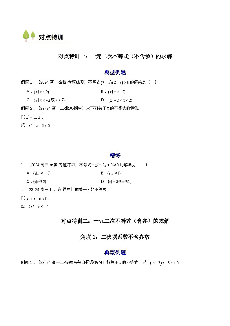 预备知识08 二次函数与一元二次方程、不等式（原卷版）第3页
