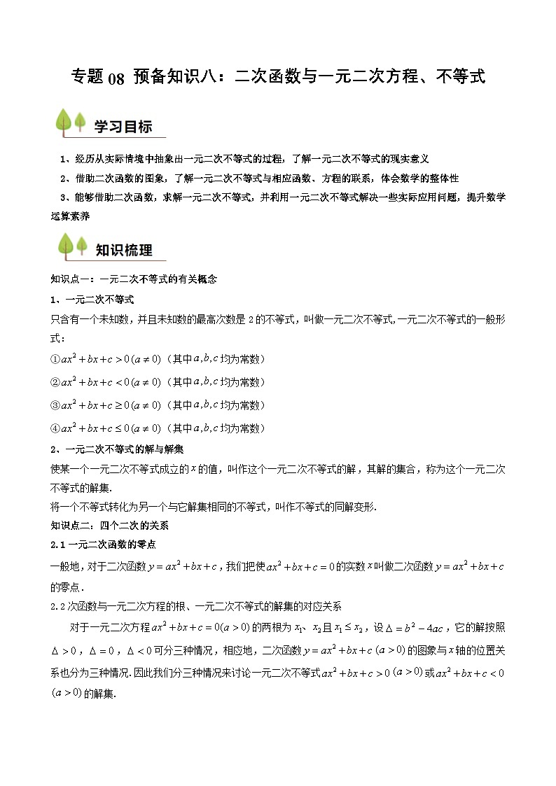 预备知识08 二次函数与一元二次方程、不等式（解析版）第1页