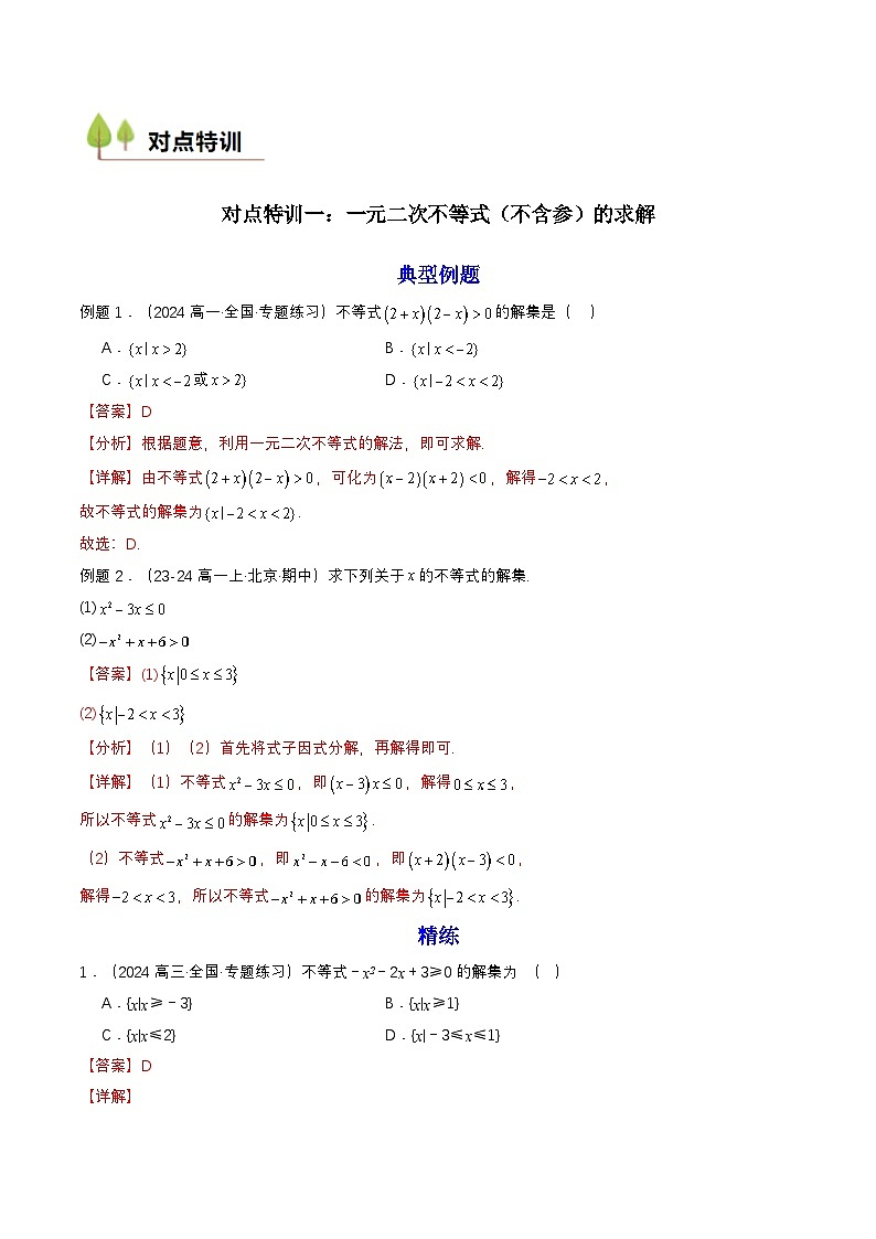 预备知识08 二次函数与一元二次方程、不等式（解析版）第3页