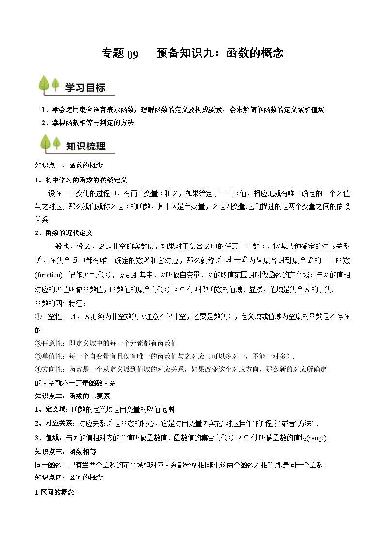 预备知识09 函数的概念（原卷版）第1页