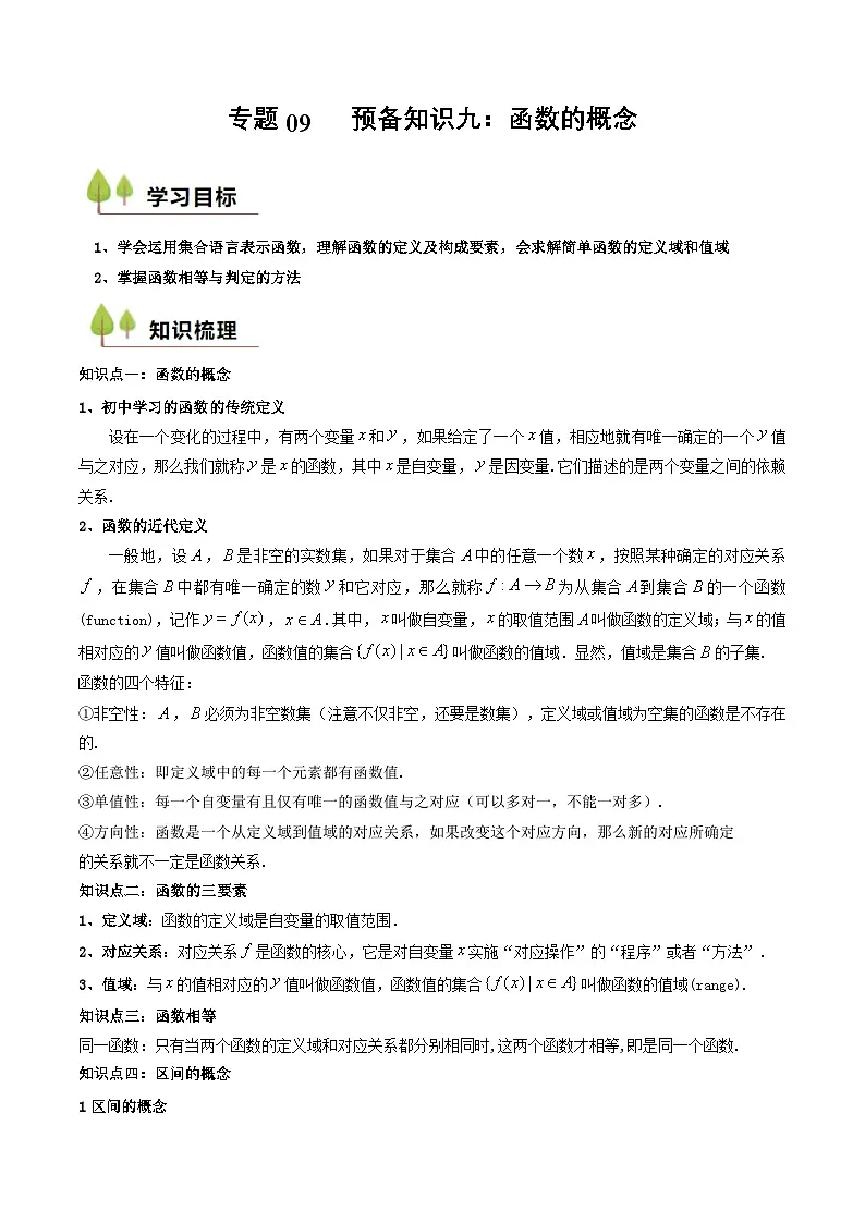 预备知识09 函数的概念（解析版）第1页