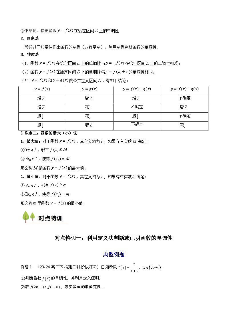 预备知识11 函数的单调性与最大（小）值（解析版）第3页