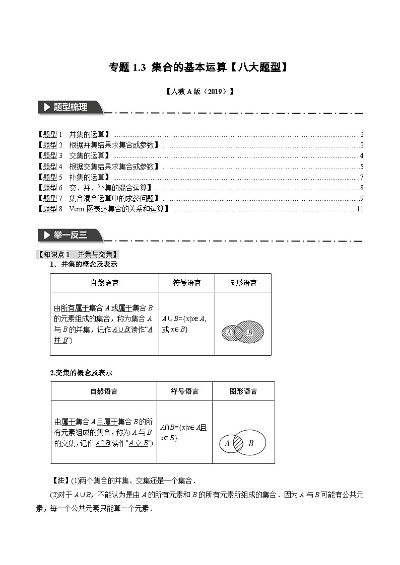 专题1.3 集合的基本运算【八大题型】（解析版）第1页