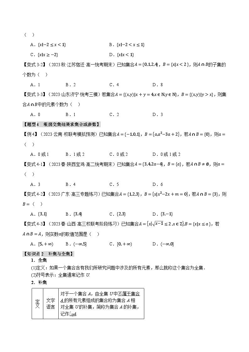 专题1.3 集合的基本运算【八大题型】（原卷版）第3页