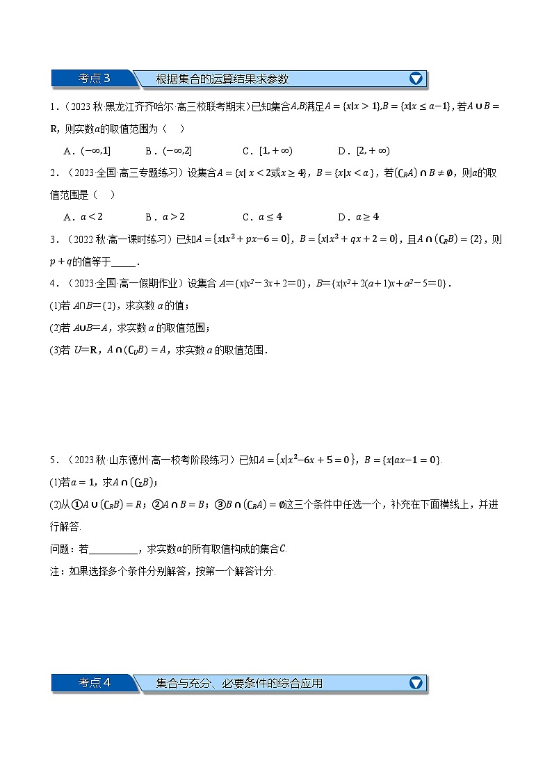 专题1.6 集合与常用逻辑用语全章六类必考压轴题（原卷版）第3页