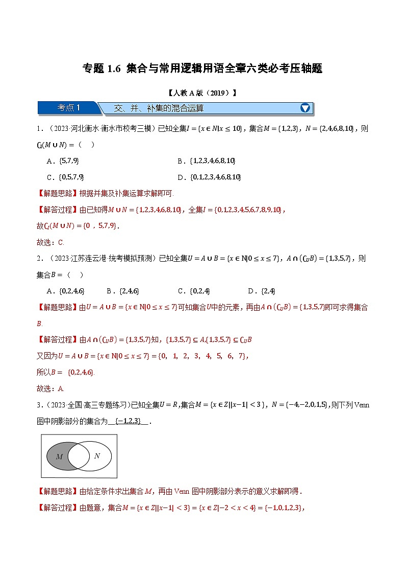 专题1.6 集合与常用逻辑用语全章六类必考压轴题（解析版）第1页